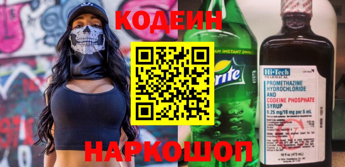 Codein напиток Lean (лин) Вологда